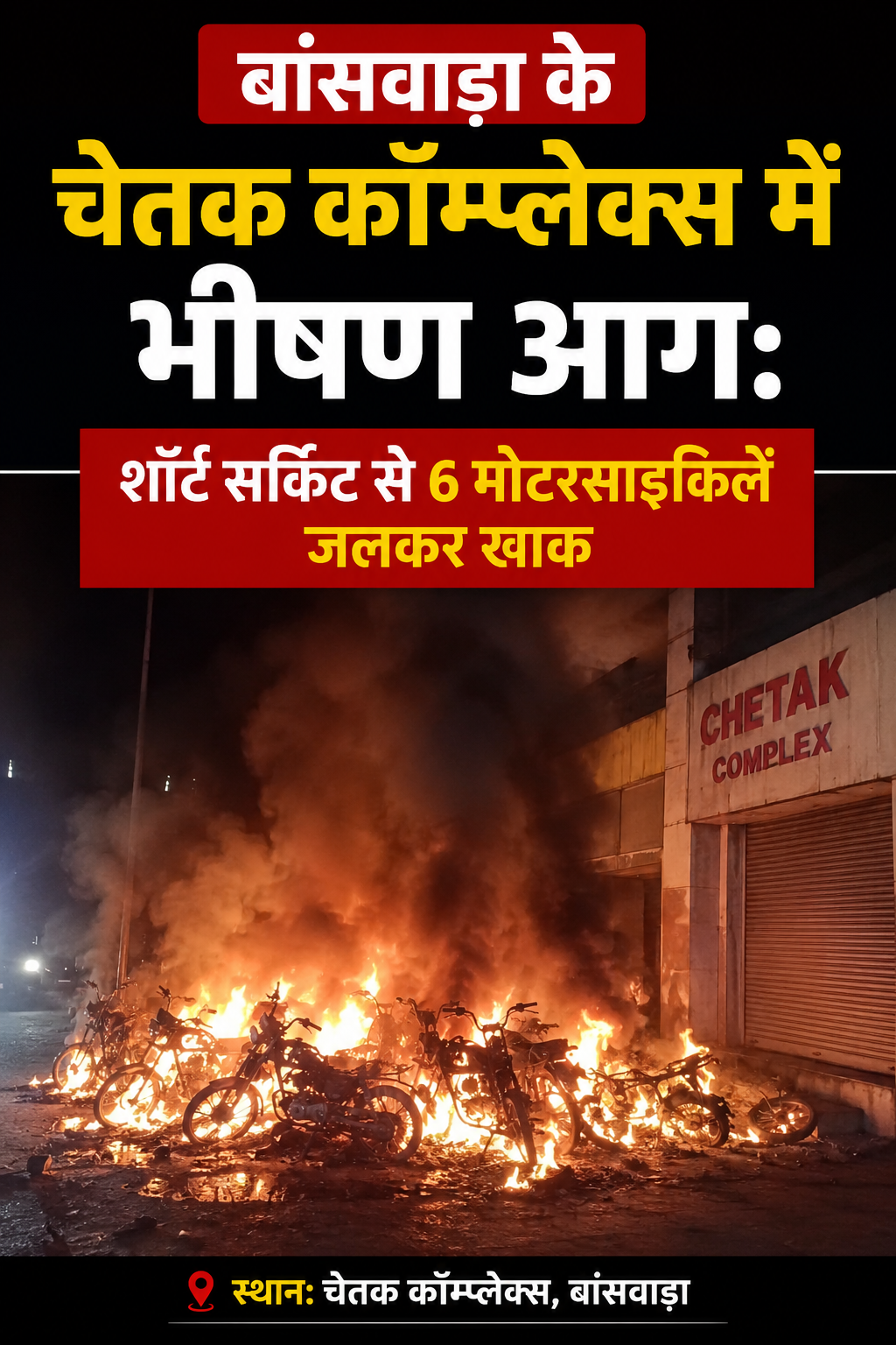 बांसवाड़ा के चेतक कॉम्प्लेक्स में भीषण आग: शॉर्ट सर्किट से 6 मोटरसाइकिलें जलकर खाक