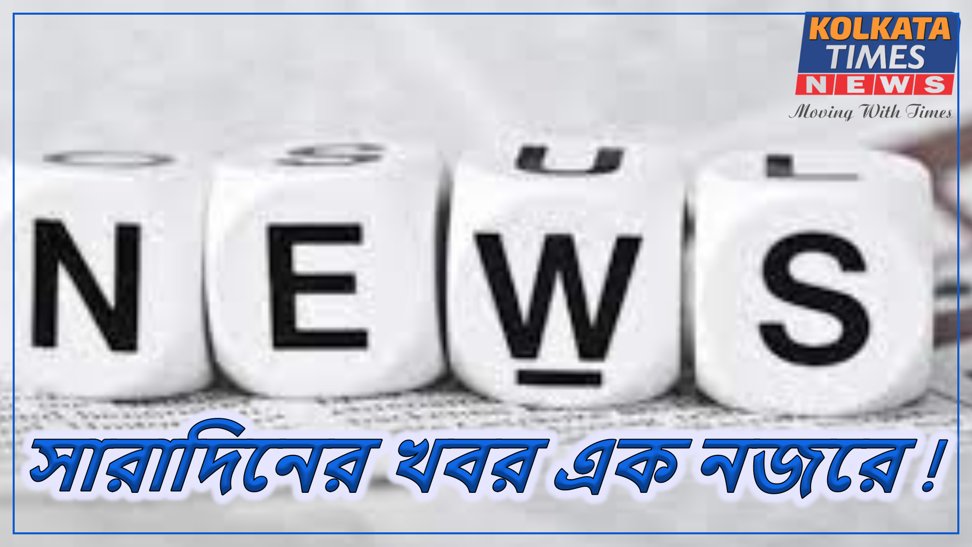সারাদিনের খবর এক নজরে !