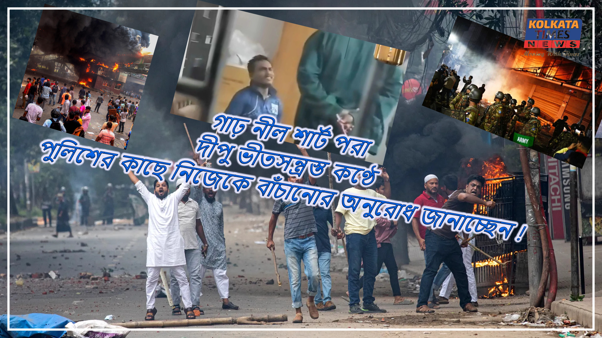 পুলিশের সামনেই প্রাণভিক্ষা! ভিডিওতে ধরা পড়ল নিথর মৃত্যুর আগে দীপু চন্দ্র দাসের শেষ আর্জি  !