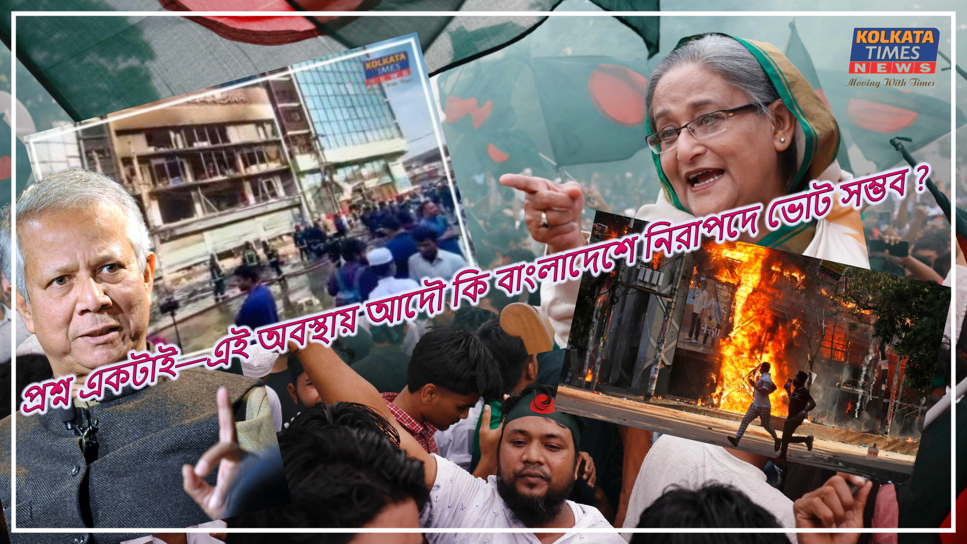 বাংলাদেশে ফেব্রুয়ারির ভোট কি নিরাপদ? হাদির মৃত্যু–পরবর্তী তাণ্ডবে অনিশ্চয়তার ছায়া, শঙ্কায় নির্বাচন কমিশনও !