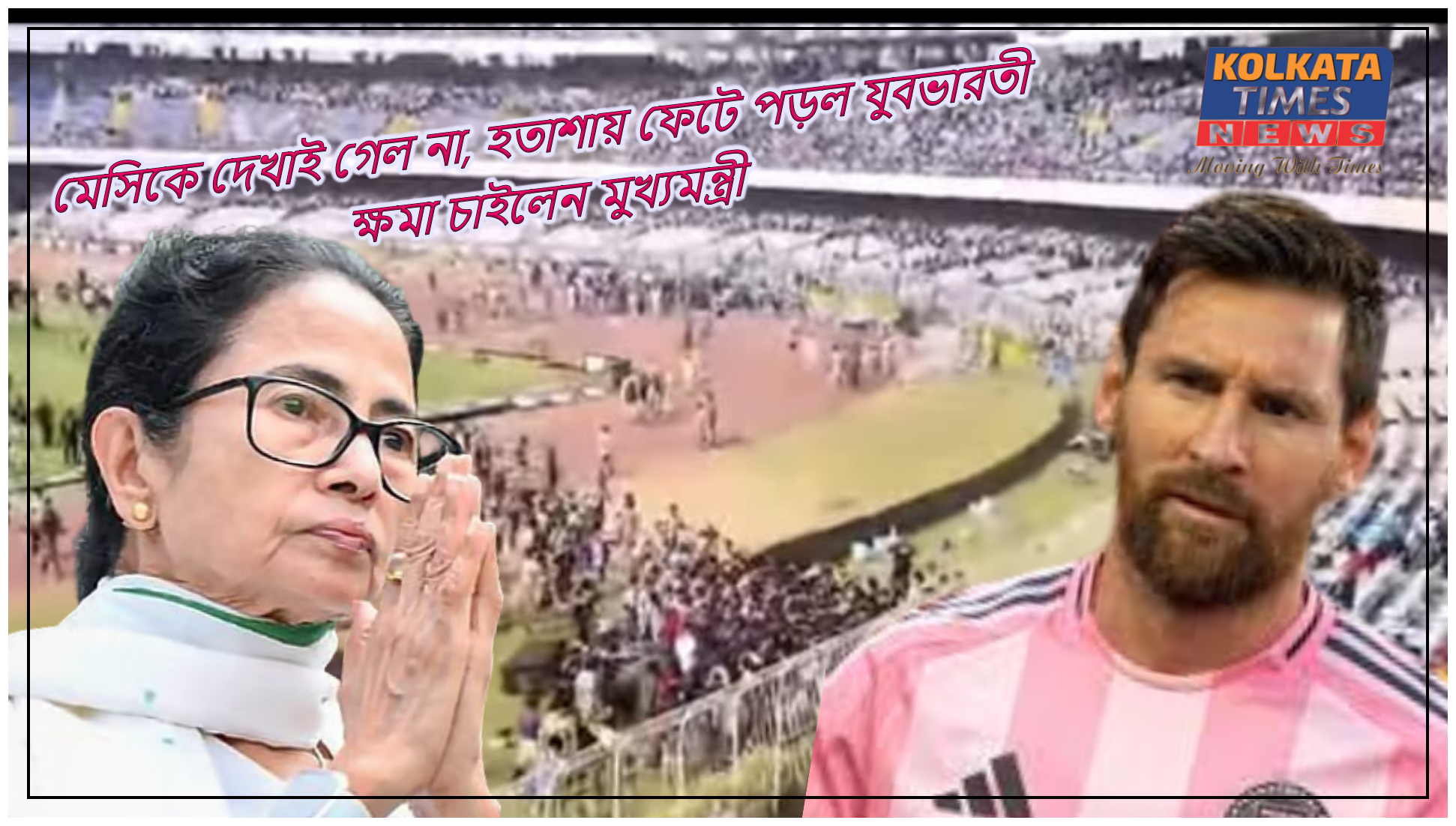মেসিকে দেখাই গেল না, হতাশায় ফেটে পড়ল যুবভারতী - ক্ষমা চাইলেন মুখ্যমন্ত্রী, গ্রেপ্তার আয়োজক !