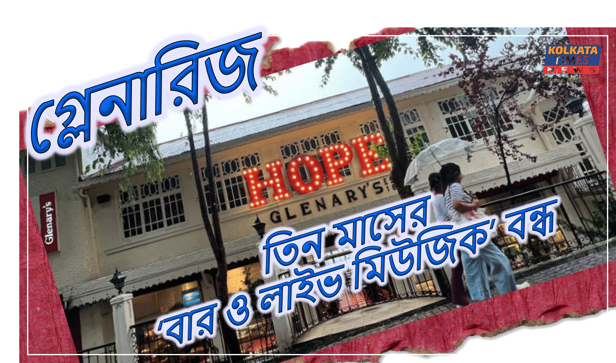 গ্লেনারিজ: ঐতিহ্য বনাম প্রশাসন—তিন মাসের ‘বার ও লাইভ মিউজিক’ বন্ধ, দার্জিলিংয়ের শীত উৎসবে ছায়া নামলো অনিশ্চয়তার !