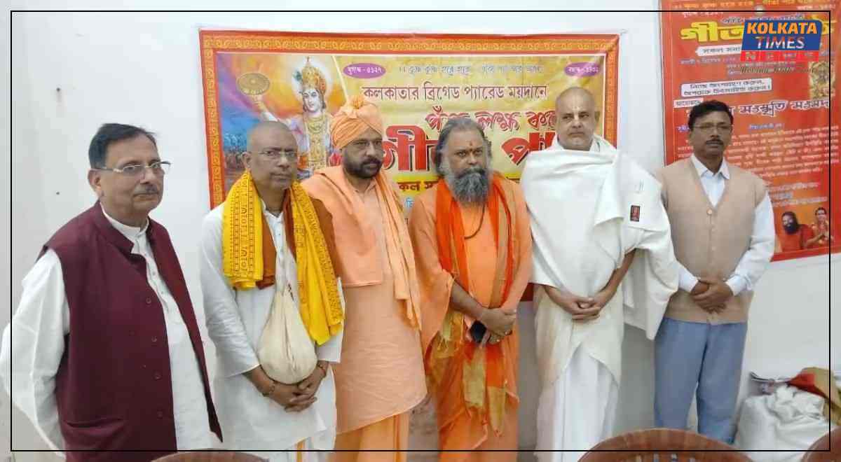 ব্রিগেডে ‘পাঁচ লক্ষ কণ্ঠে গীতা পাঠ’: ধর্মীয় ঐতিহ্যের মহাসমাবেশে কলকাতা প্রস্তুত !