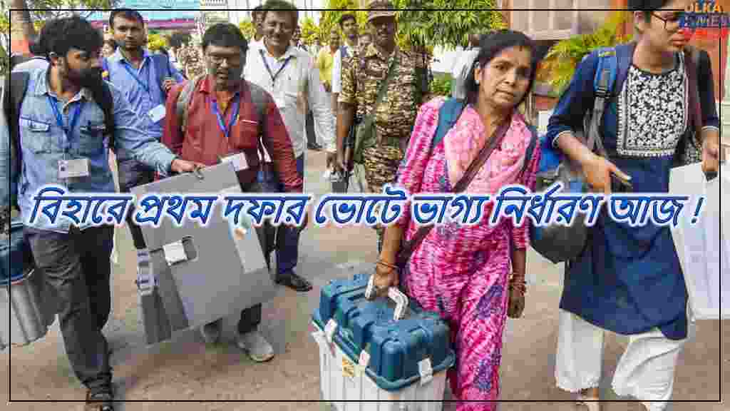 তেজস্বী বনাম সম্রাট: বিহারে প্রথম দফার ভোটে ভাগ্য নির্ধারণ আজ !