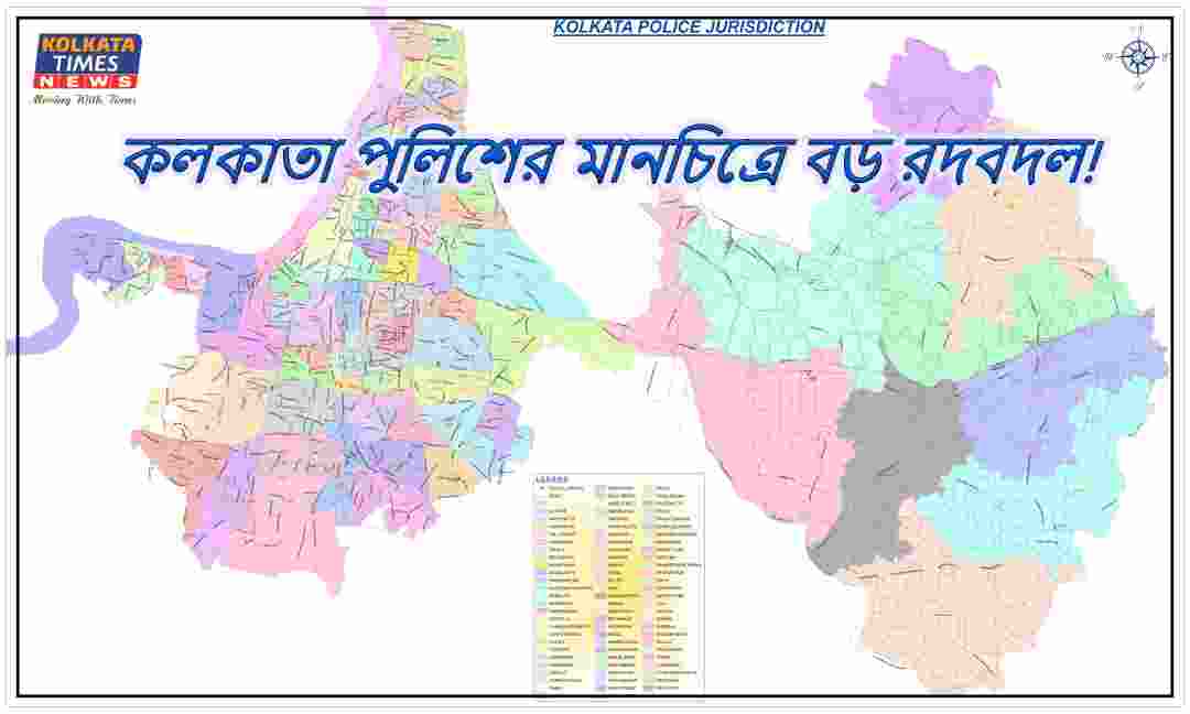 কলকাতা পুলিশের মানচিত্রে বড় রদবদল! বদলে গেল আলিপুর–পার্ক স্ট্রিটের সীমানা !