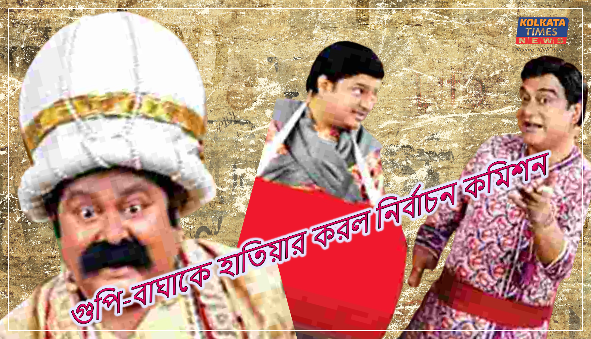 গুপি-বাঘাকে হাতিয়ার করল নির্বাচন কমিশন: ভোটার তালিকা হালনাগাদ প্রচারে নতুন উদ্যোগ !