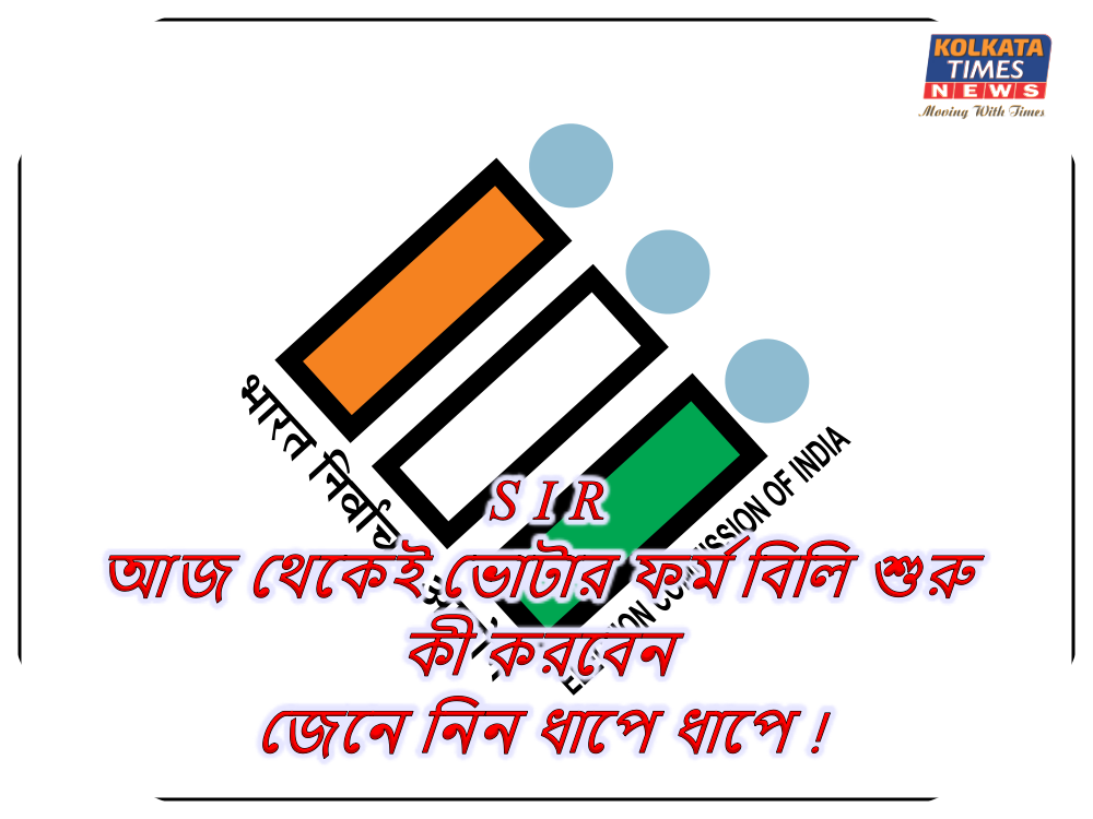 আজ থেকেই ভোটার ফর্ম বিলি শুরু: কী করবেন, জেনে নিন ধাপে ধাপে !