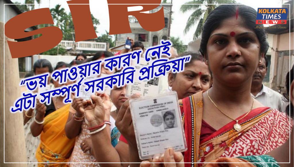 এসআইআর নিয়ে বিভ্রান্তি কাটাতে মুখ্য নির্বাচন আধিকারিকের আশ্বাস — “ভয় পাওয়ার কারণ নেই, এটা সম্পূর্ণ সরকারি প্রক্রিয়া”