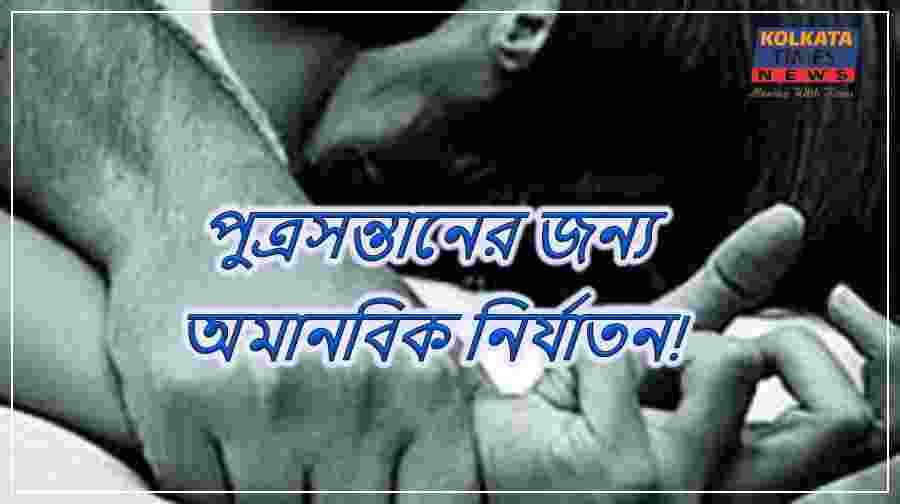 পুত্রসন্তানের জন্য অমানবিক নির্যাতন! শ্বশুর-দেওরের সঙ্গে ঘনিষ্ঠ হতে বাধ্য বধূ, কানপুরে চাঞ্চল্য !