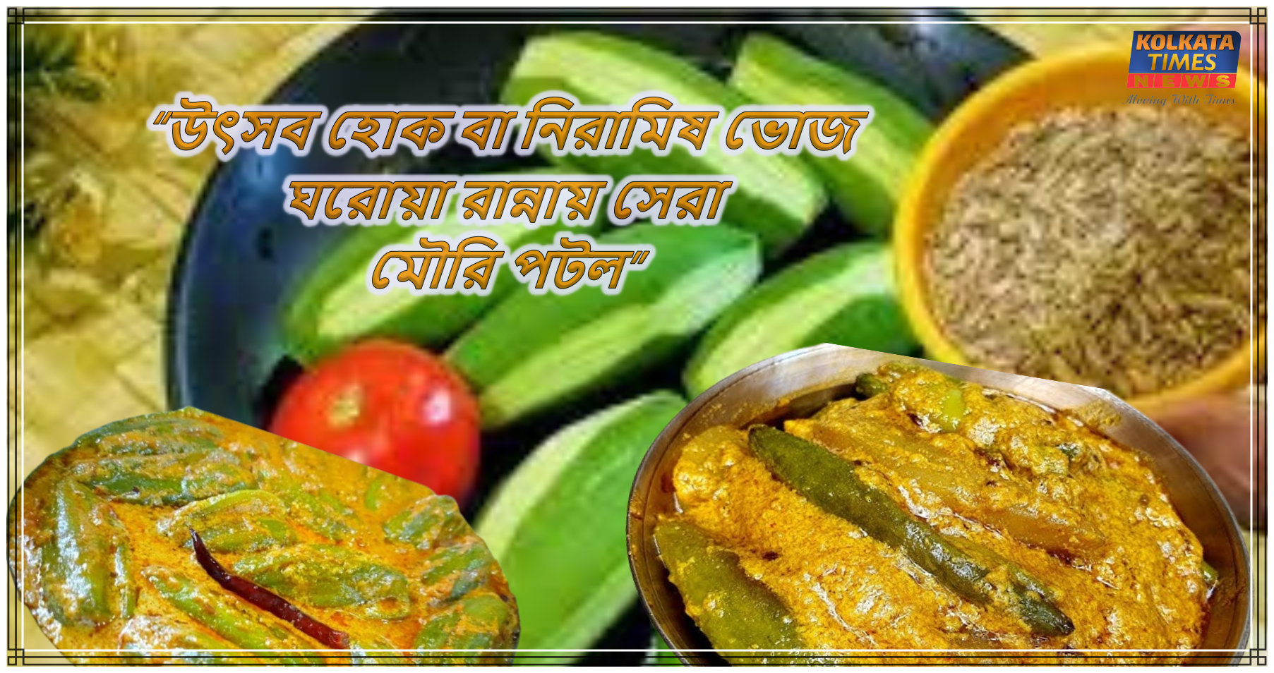 “উৎসব হোক বা নিরামিষ ভোজ—ঘরোয়া রান্নায় সেরা মৌরি পটল”