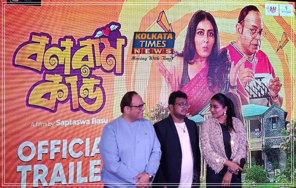 এবারের দোলে সবার মনে দোলা দেবে ‘বলরাম কান্ড’! ট্রেলার মুক্তিতেই উন্মাদনার পারদ যেন আকাশ ছুঁয়েছে !