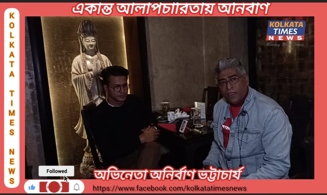 কলকাতা টাইমস এর মুখোমুখি অভিনেতা অনির্বান ভট্টাচার্য !