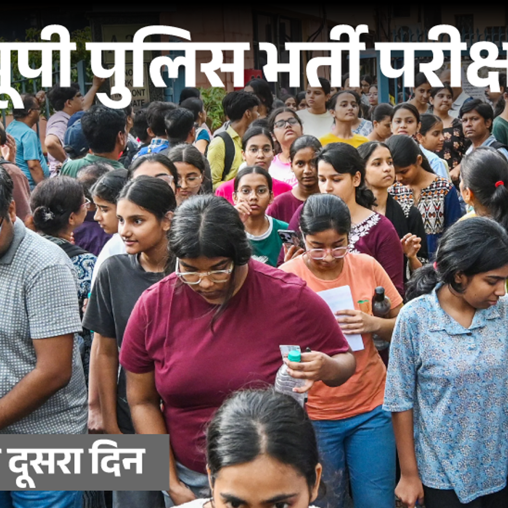 छात्रों की भीड़ में यूपी पुलिस कॉन्स्टेबल परीक्षा के पहले दिन 5863 छात्रों ने छोड़ी परीक्षा वीडियो वायरल परेशानियाँ बढ़ीं