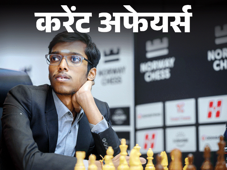 प्रज्ञानानंदा नॉर्वे चेस विजेता पहले भारतीय बने अभिलाषा को संयुक्त राष्ट्र मिलिट्री जेंडर अवार्ड मिला आठ जून के करेंट अफेयर्स