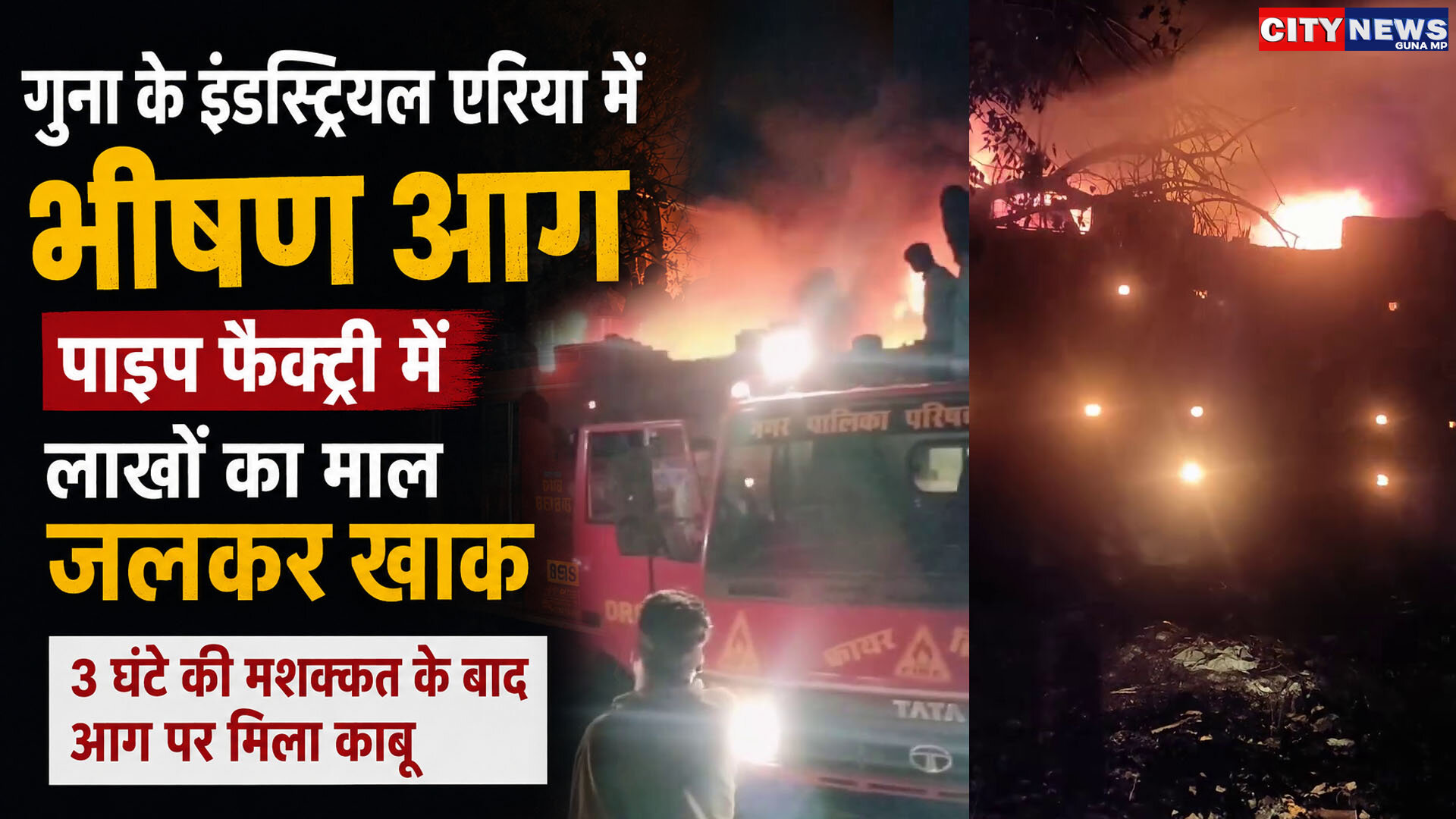 गुना के इंडस्ट्रियल एरिया में भीषण आग, पाइप फैक्ट्री में लाखों का माल जलकर खाक