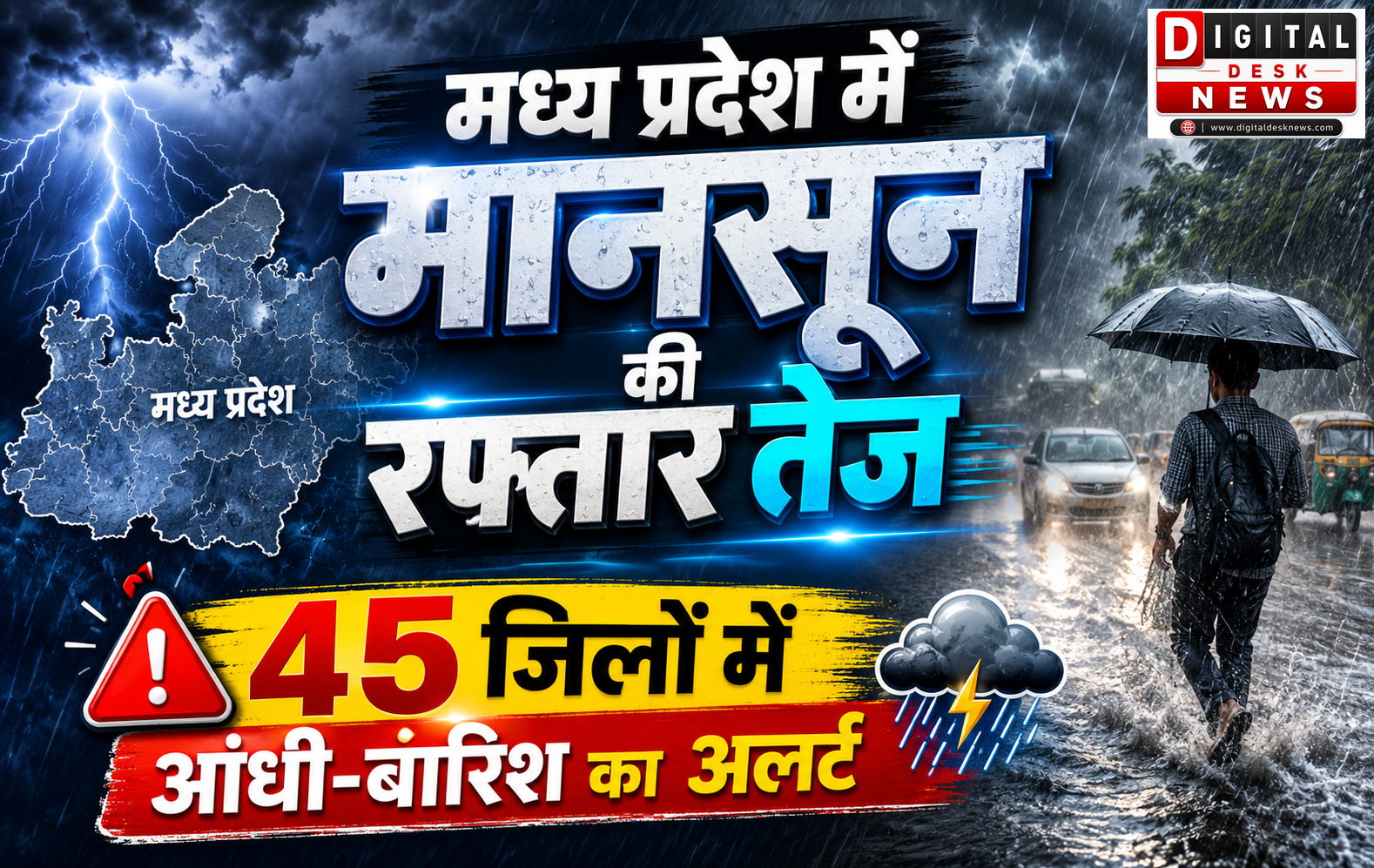 मध्य प्रदेश में मानसून की रफ्तार तेज, 45 जिलों में आंधी-बारिश का अलर्ट