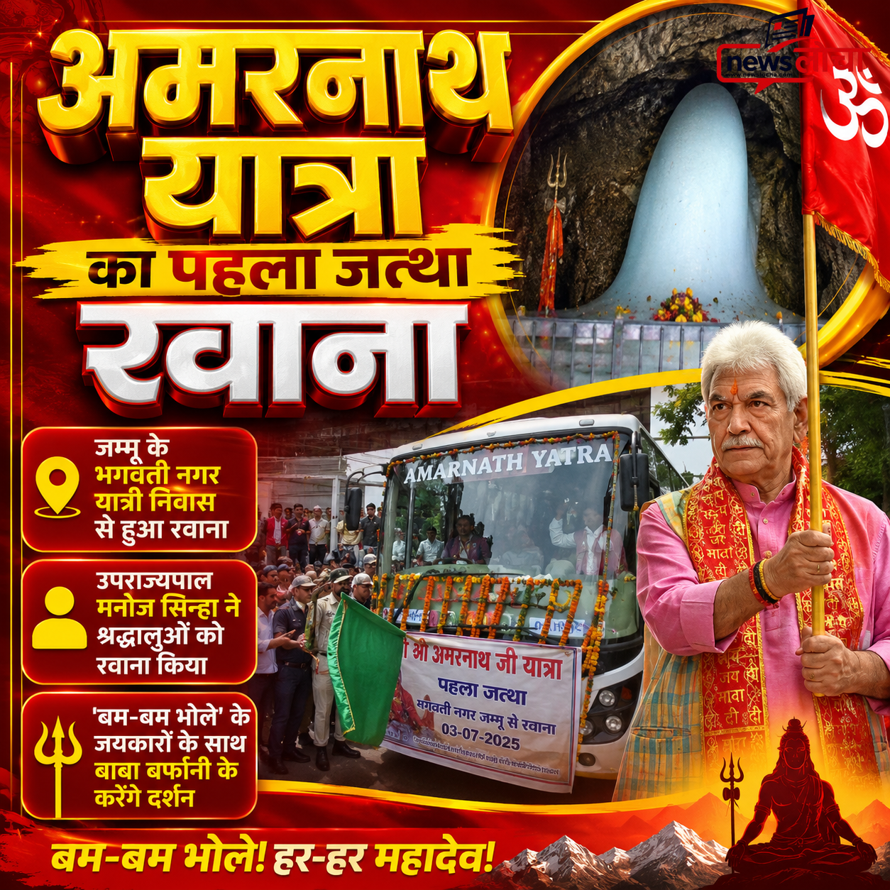 अमरनाथ यात्रा का पहला जत्था रवाना