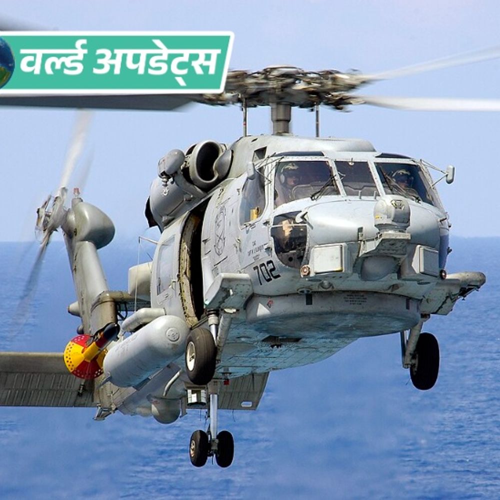 अरब सागर में अमेरिकी नौसेना के हेलिकॉप्टर की इमरजेंसी लैंडिंग तीन क्रू मेंबर सुरक्षित बचाए गए एक लापता खोज जारी