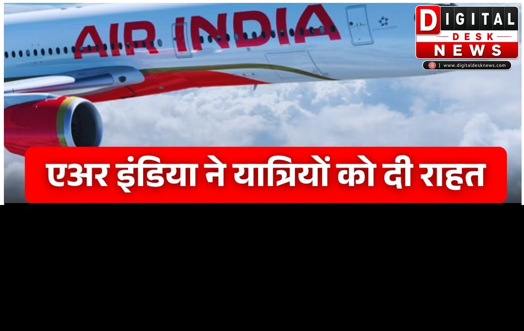 एअर इंडिया ने घटाया फ्यूल सरचार्ज, अमेरिका-यूरोप समेत कई अंतरराष्ट्रीय उड़ानों में राहत
