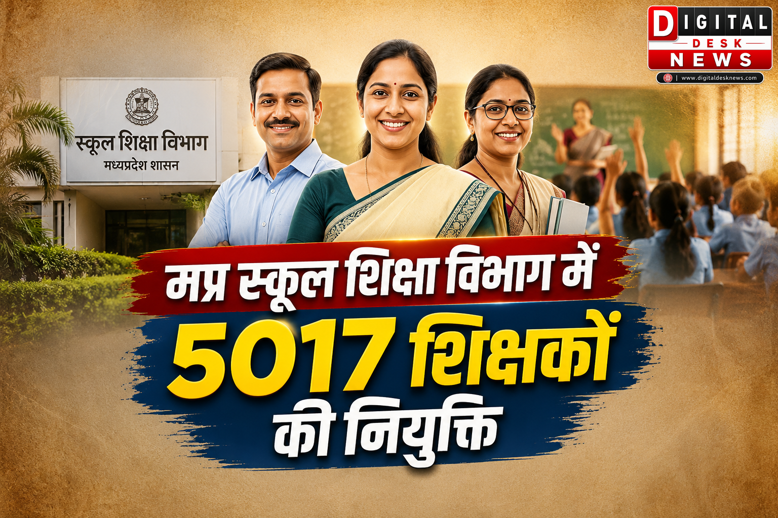 मध्य प्रदेश में 5,017 शिक्षकों की नियुक्ति, दो साल का इंतजार खत्म; स्कूल शिक्षा विभाग ने जारी किए आदेश