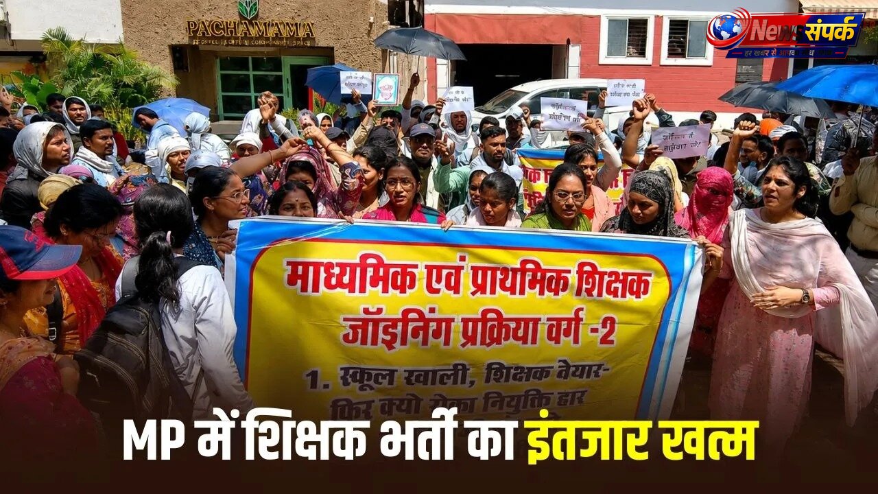 मप्र शिक्षक भर्ती-2024: 5,017 शिक्षकों को मिला नियुक्ति आदेश, नए सत्र से संभालेंगे जिम्मेदारी  शीर्षक 2: स्कूल शिक्षा विभाग ने जारी किए नियु