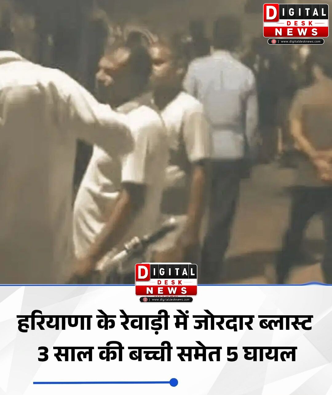 रेवाड़ी में जोरदार धमाके से दहशत, पांच घायल