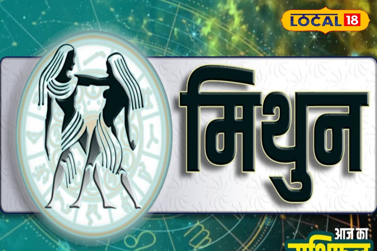 मिथुन राशि के जातकों के लिए आज का दिन करियर और व्यापार में प्रगति का संकेत देता है और रुका हुआ पैसा वापसी की ओर बढ़ रहा है। आपकी वाणी आपकी सफलता की कुंजी साबित हो सकती है।