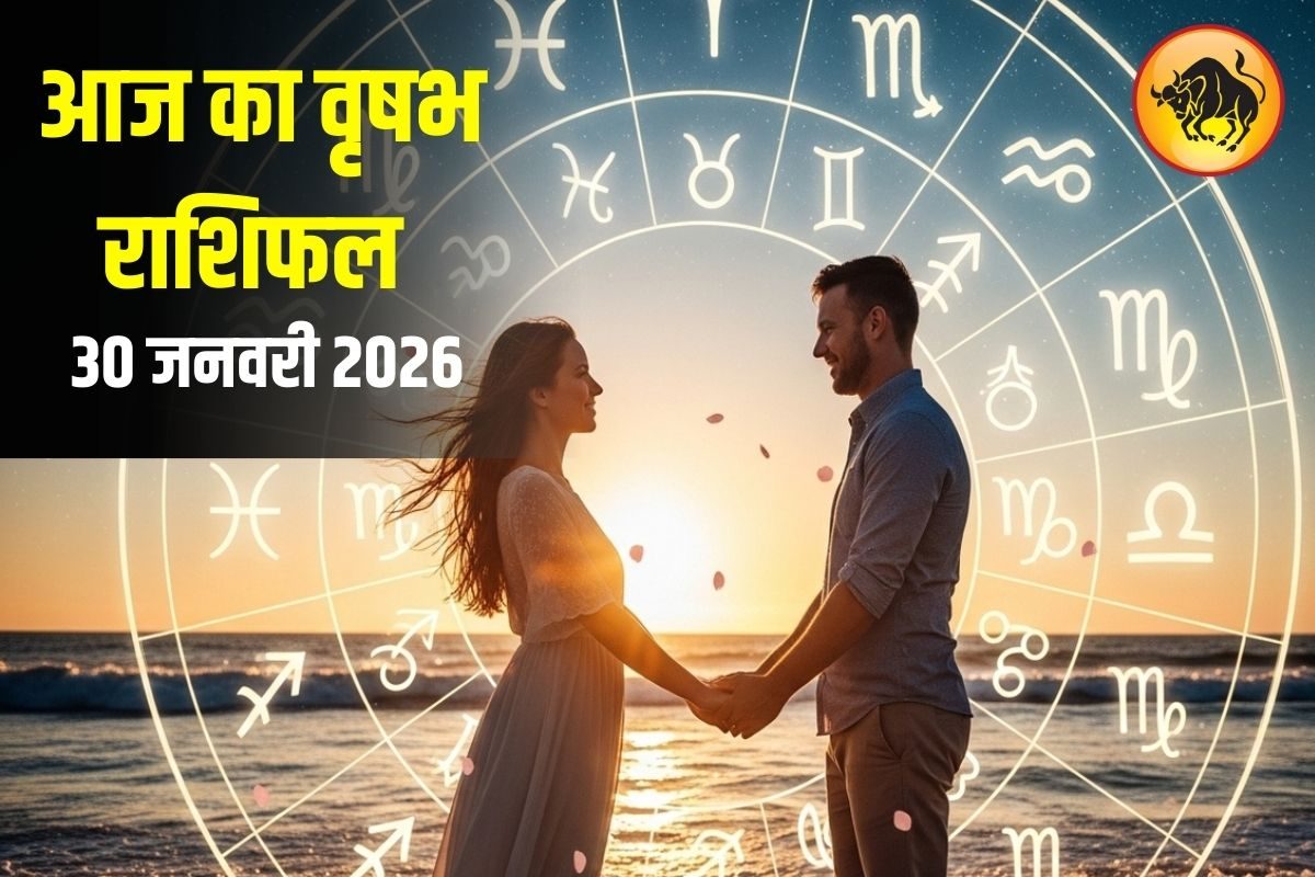 वृषभ राशि वालों के लिए आज का दिन विशेष हो सकता है शादी की संभावना बढ़ेगी सिंगल लोग तैयार रहें नए रिश्ते के लिए