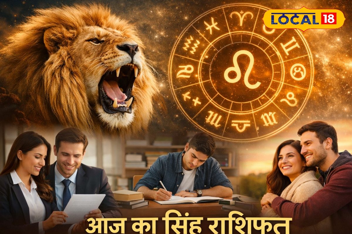 सिंह राशि वालों के लिए खास दिन नौकरी और व्यापार में मजबूती रिश्तों में भी आएगी सकारात्मकता और तरक्की का अवसर मिलेगा
