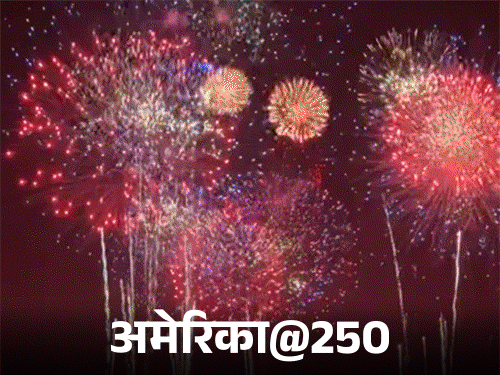 वॉशिंगटन में सबसे बड़ी आतिशबाजी से जगमगाई राजधानी न्यूयॉर्क में एयर शो और मियामी में कॉन्सर्ट आजादी के जश्न में डूबा अमेरिका