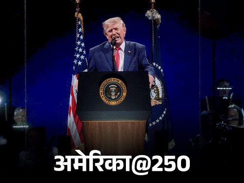 अमेरिका की आजादी के 250 साल का जश्न मनाया गया ट्रम्प ने कहा अमेरिका को कम्युनिज्म से खतरा नहीं चाहिए दुनियाभर में लड़ी जंग