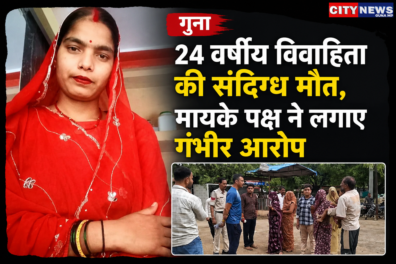 गुना के रीछई गांव में 24 वर्षीय विवाहिता प्रियंका यादव की संदिग्ध मौत