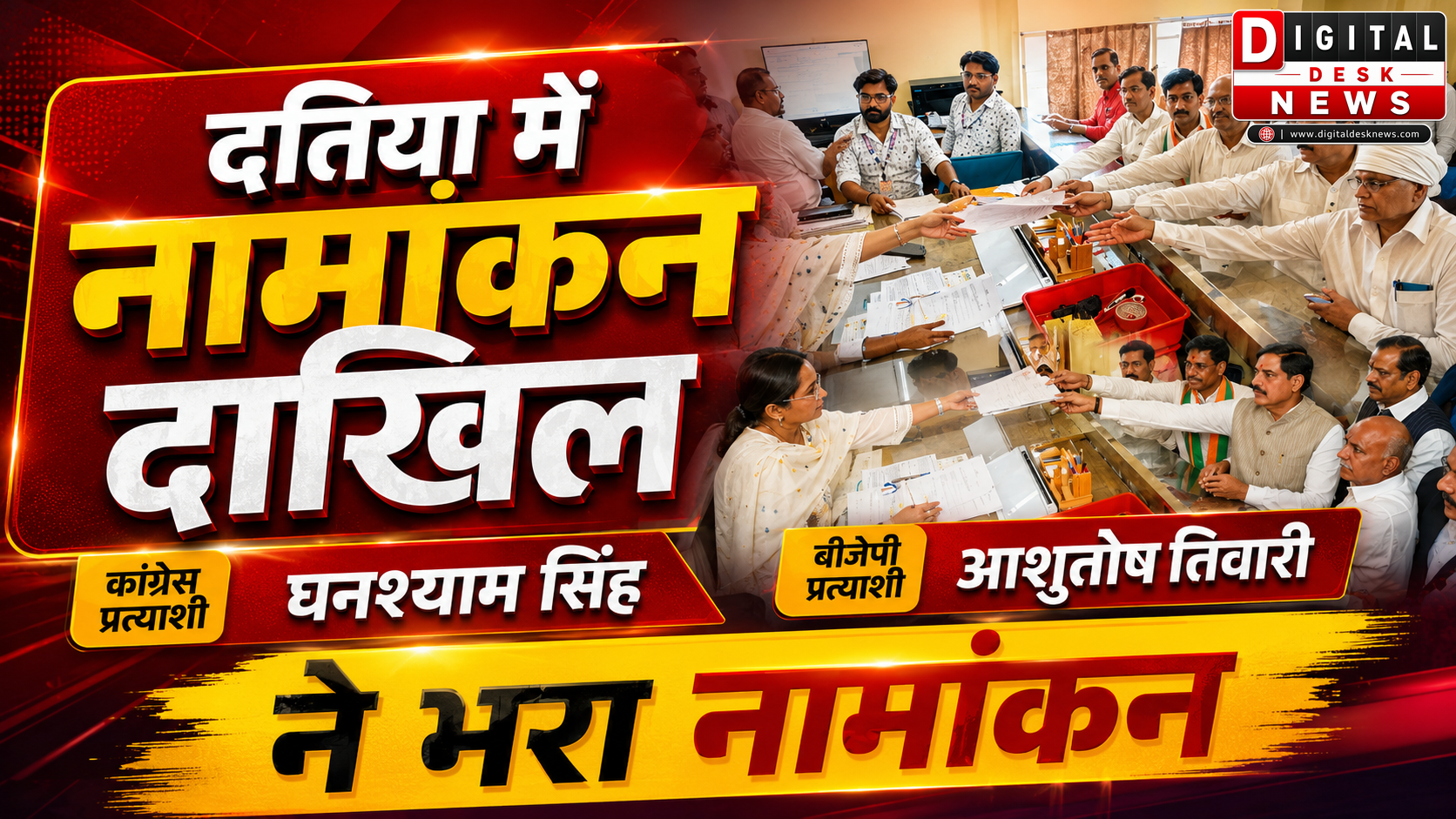  दतिया बीजेपी प्रत्याशी आशुतोष तिवारी , कांग्रेस प्रत्याशी घनश्याम सिंह ने नामांकन भर दिया है