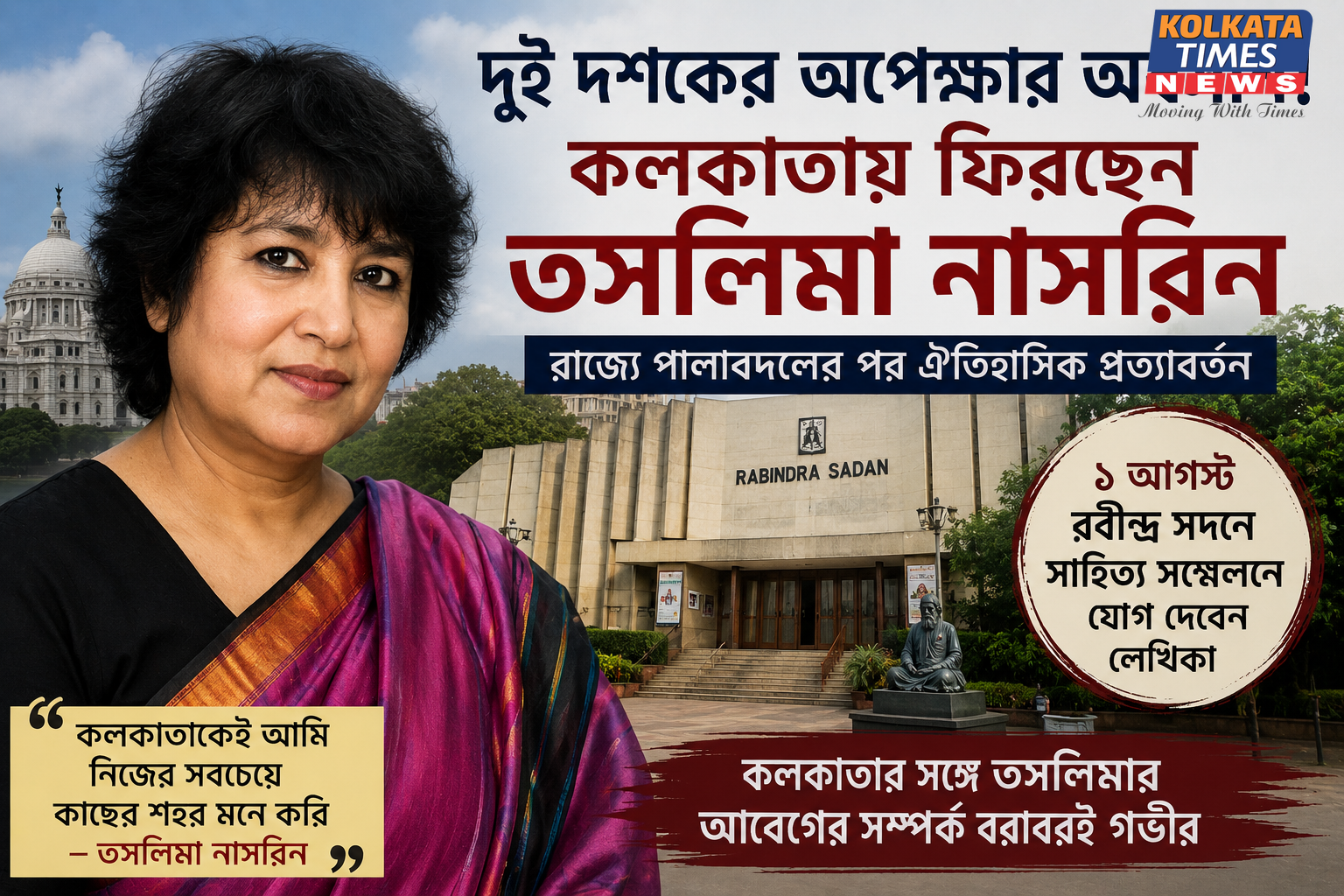 দুই দশকের অপেক্ষার অবসান! রাজ্যে পালাবদলের পর কলকাতায় ফিরছেন নির্বাসিত লেখিকা তসলিমা নাসরিন !