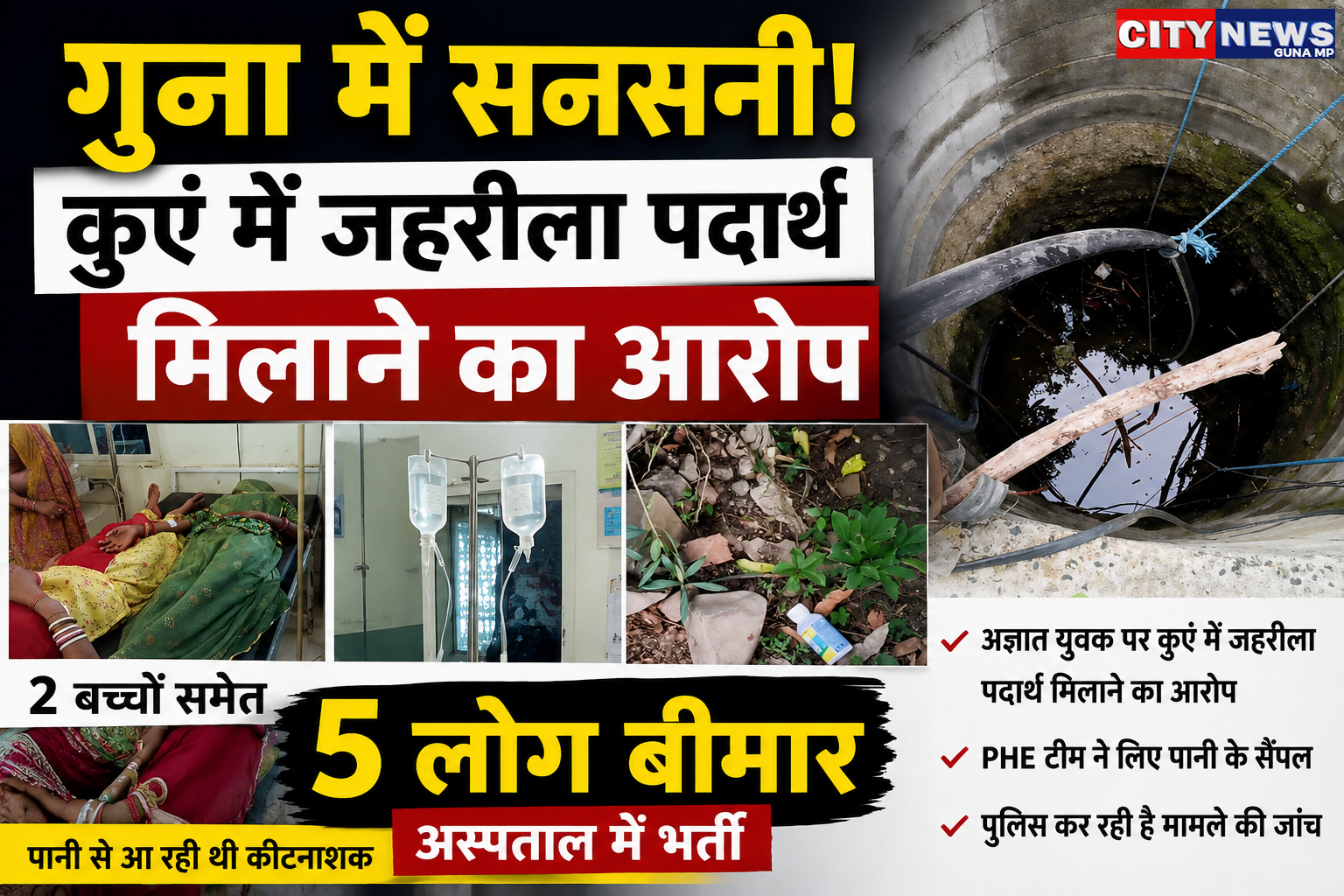  कुएं में जहरीला पदार्थ मिलाने का आरोप, 2 बच्चों समेत 5 लोग बीमार