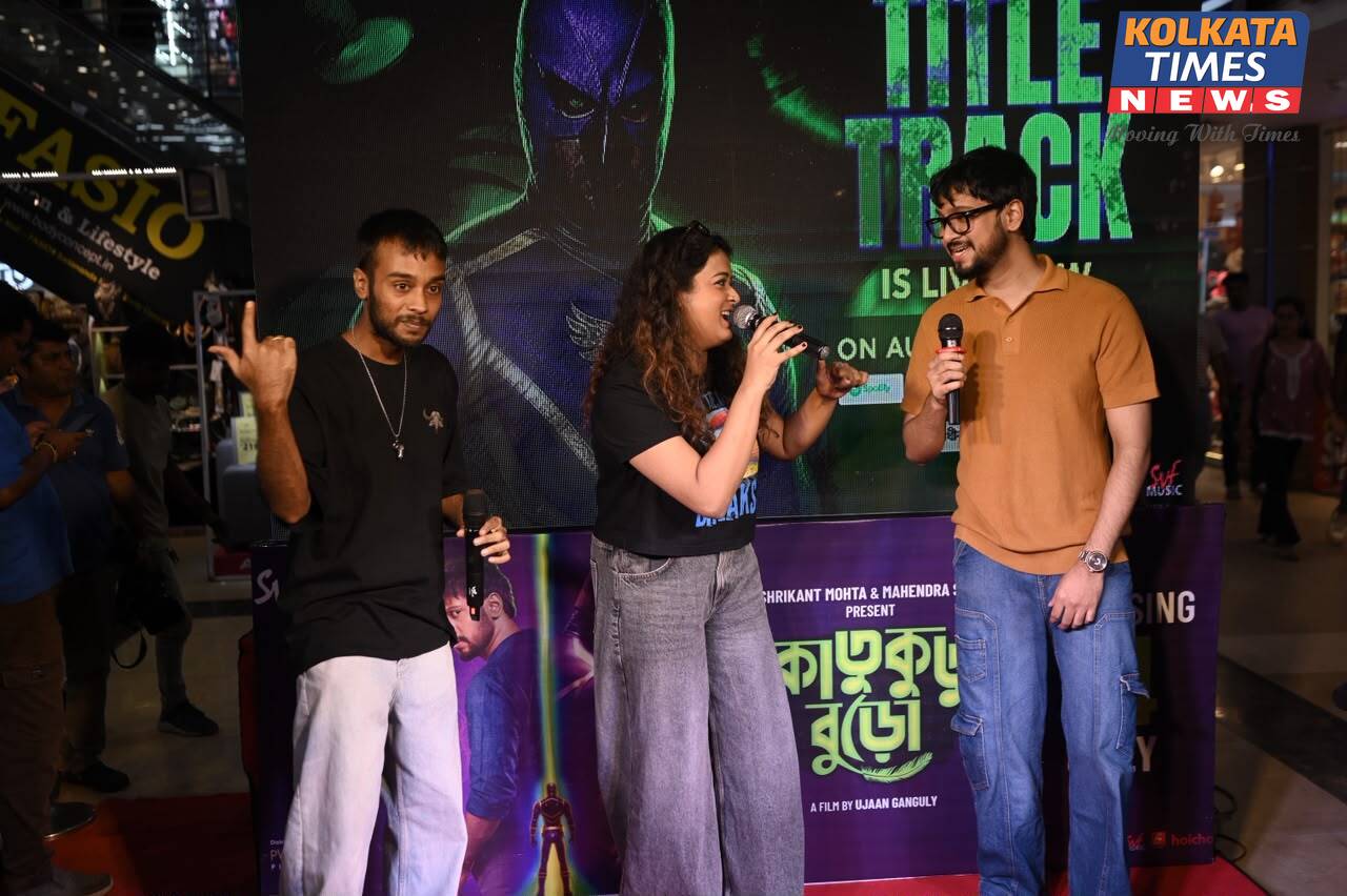 রহস্য, আবেগ আর সুরের মেলবন্ধন— ট্রেলার প্রকাশে নজর কাড়ল ‘কাতুকুতু বুড়ো’, ২৪ জুলাই বড়পর্দায় আসছে উজান গঙ্গোপাধ্যায়ের ছবি !