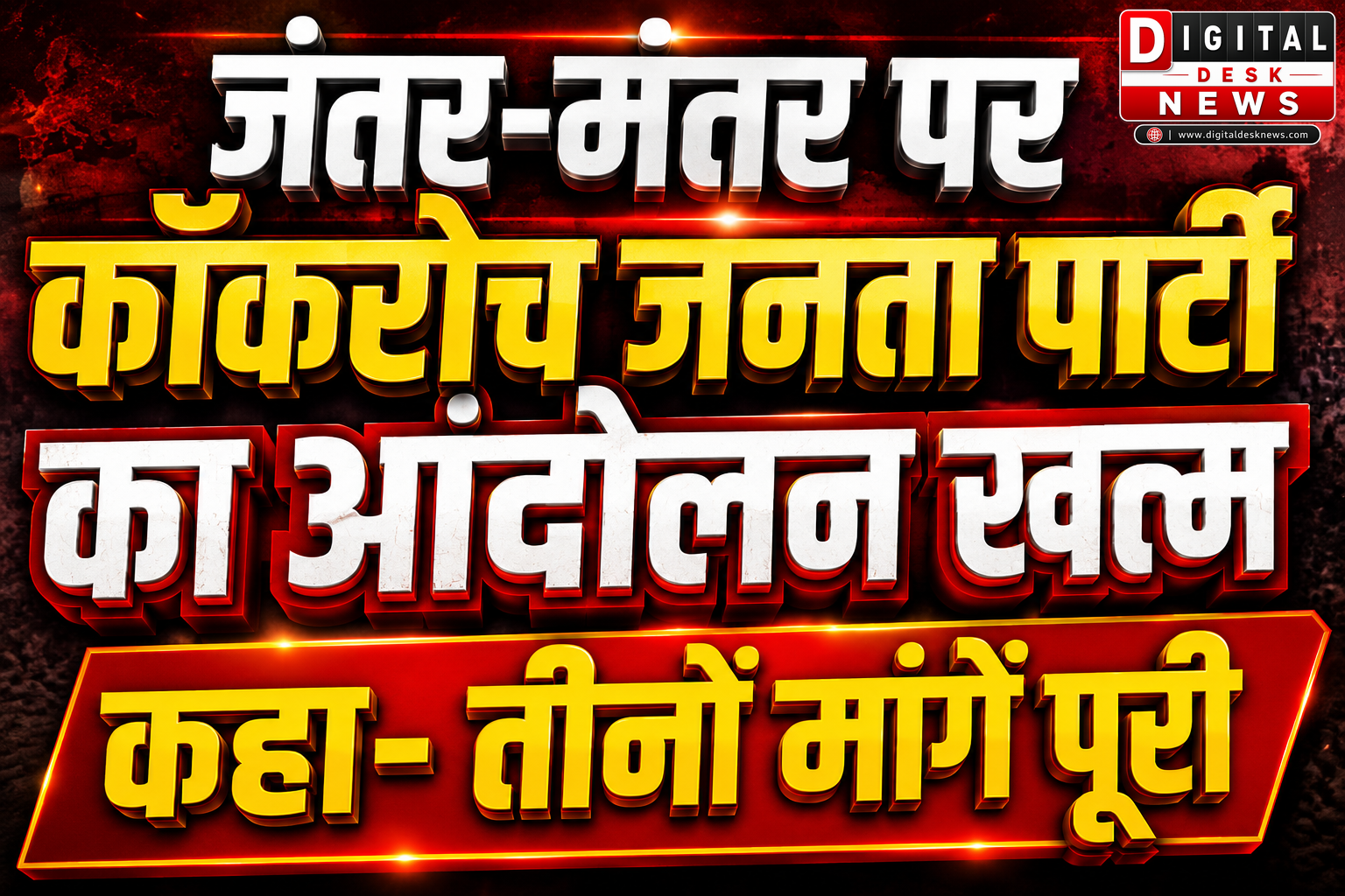 जंतर-मंतर पर CJP का आंदोलन समाप्त, सरकार ने मानी प्रमुख मांगें