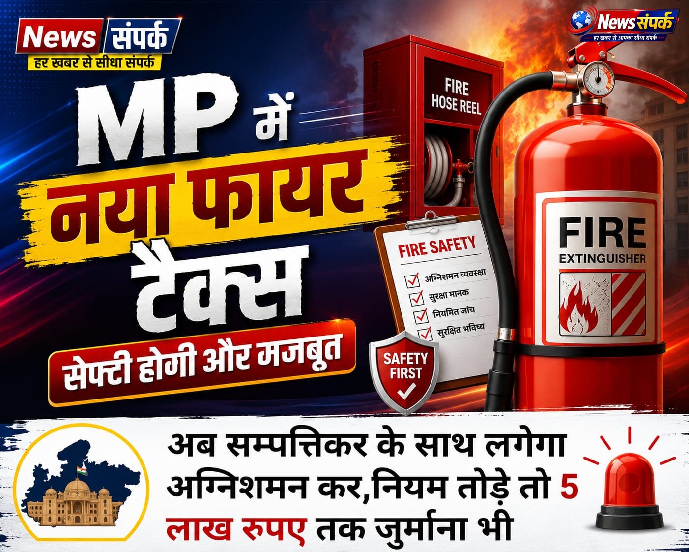 नए कानून के तहत लगेगा अग्निशमन कर, 281 नए फायर वाहन और 22 मल्टीपर्पज फायर व्हीकल खरीदे जाएंगे