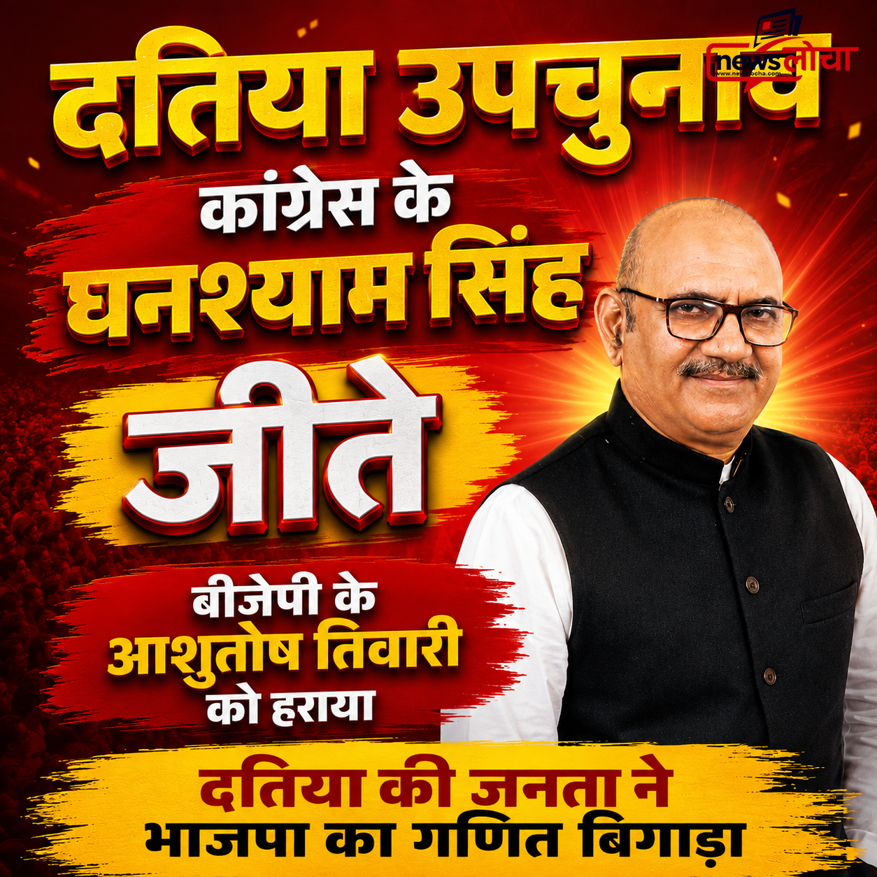 दतिया उपचुनाव: कांग्रेस के घनश्याम सिंह जीते