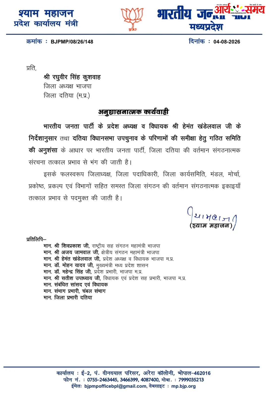 दतिया उपचुनाव में हार के बाद BJP का बड़ा एक्शन, पूरा जिला संगठन तत्काल प्रभाव से भंग ​
