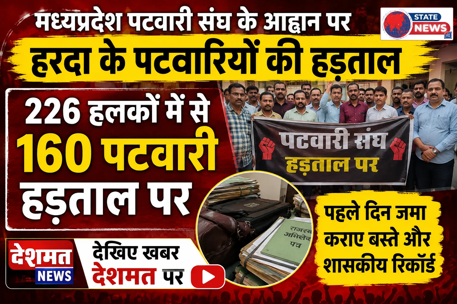 पटवारियों की अनिश्चितकालीन हड़ताल से राजस्व सेवाएं ठप