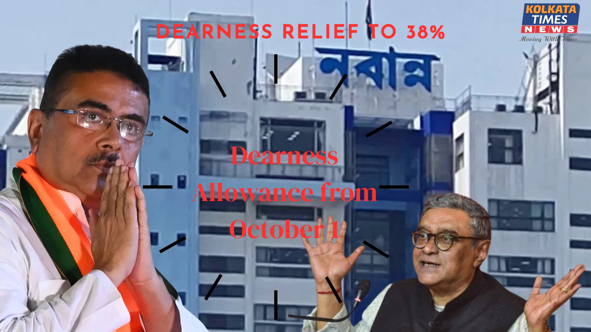 রাজ্য সরকারি কর্মীদের জন্য বড় সুখবর! ১ অক্টোবর থেকে ৩৮% মহার্ঘ ভাতা, বিজ্ঞপ্তি জারি পশ্চিমবঙ্গ সরকারের !
