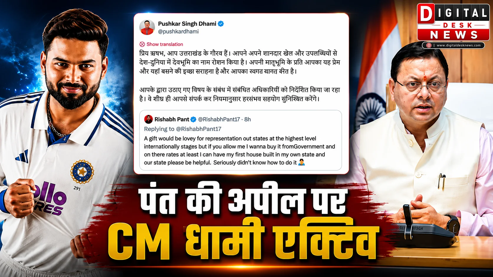 ऋषभ पंत को उत्तराखंड में जमीन दिलाएगी सरकार, CM धामी बोले- ‘हमारे राज्य के बेटे हैं, हरसंभव मदद करेंगे’