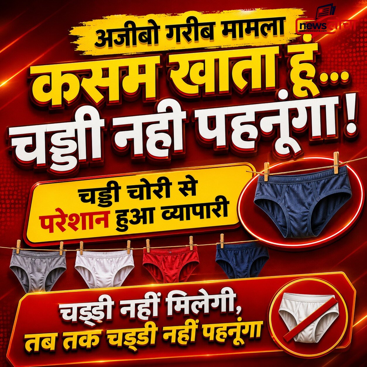 चोर-चोर मचाए शोर... चड्डी चोर!