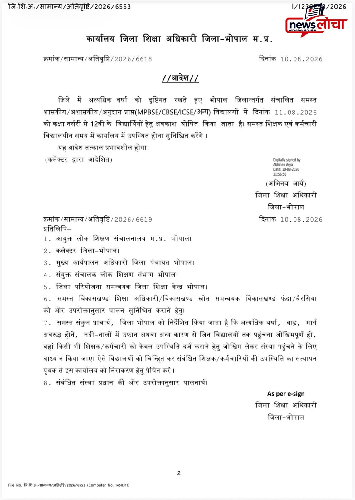 भोपाल में 11 अगस्त को भी स्कूलों में रहेगी छुट्टी