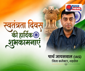 शहडोल में हर्षोल्लास से मनाया जाएगा स्वतंत्रता दिवस, जनप्रतिनिधियों ने दी शुभकामनाएँ