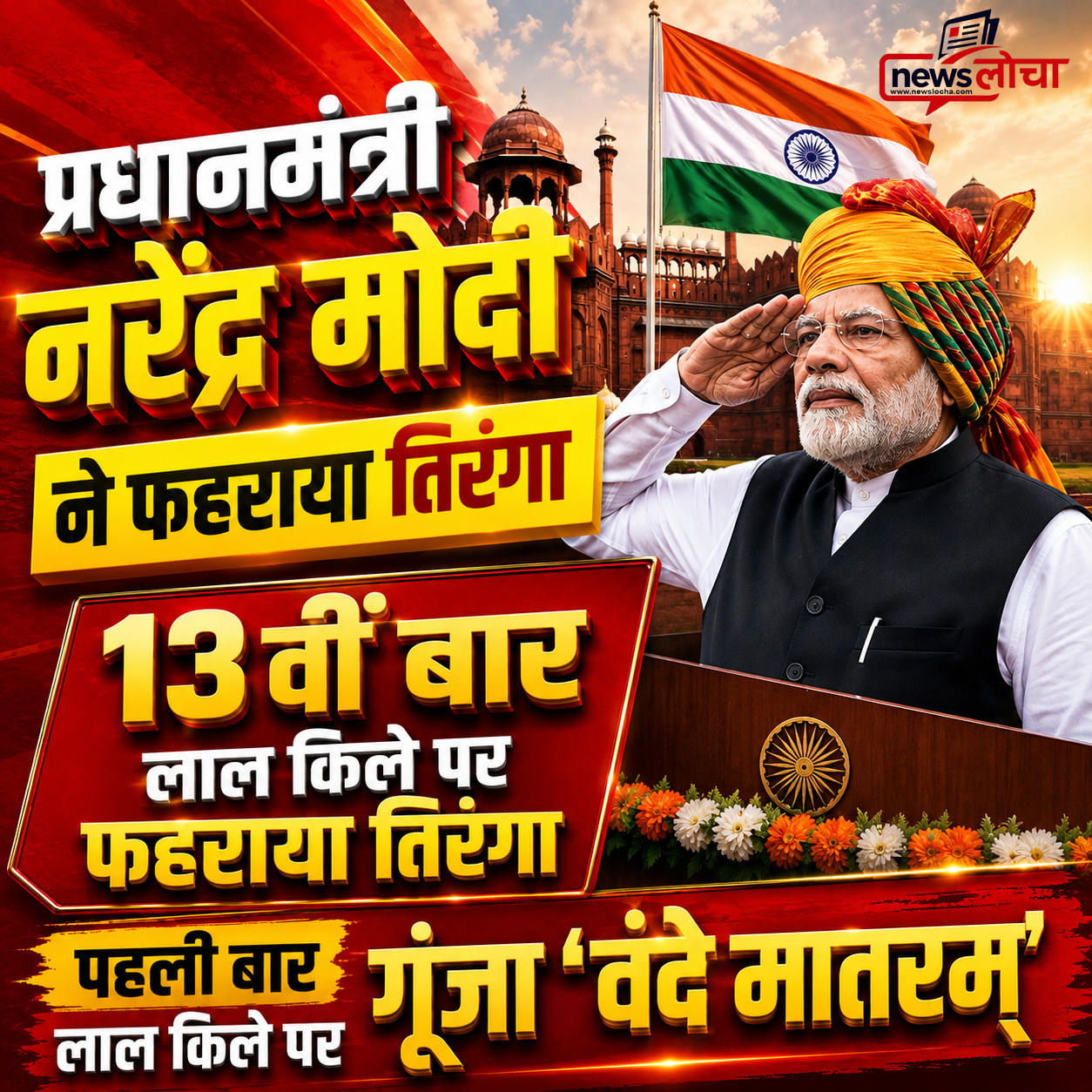 लाल किले से पीएम मोदी का संदेश: तिरंगे के साथ गूंजा ‘वंदे मातरम्’