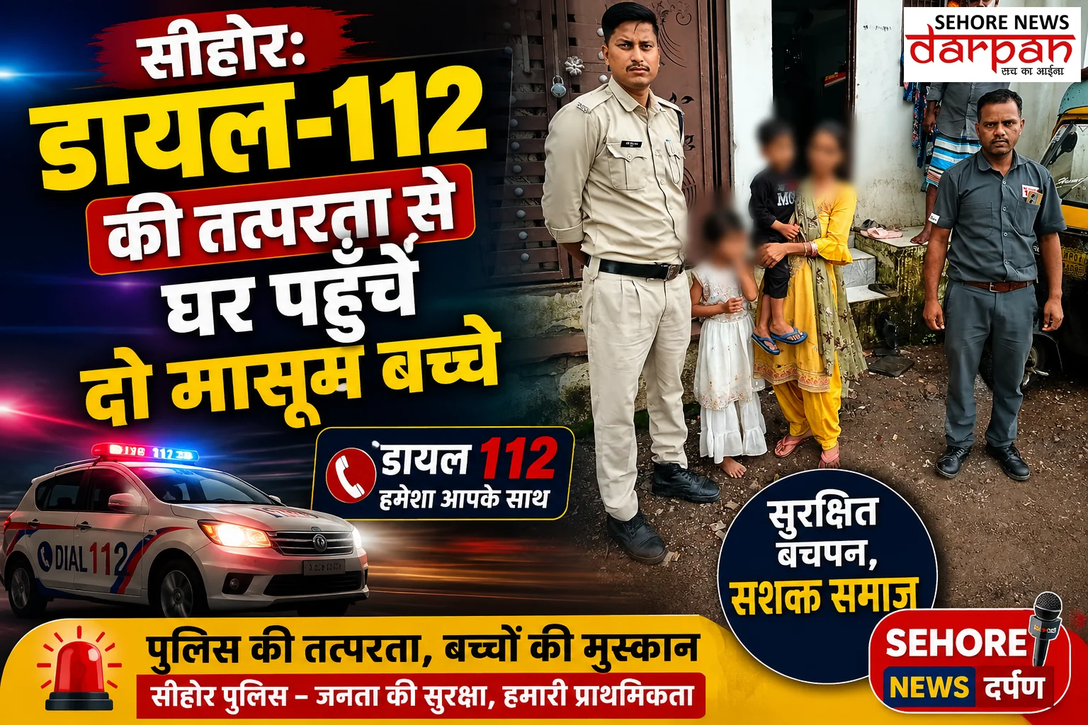 सीहोर: डायल-112 की तत्परता से घर पहुँचे दो मासूम बच्चे