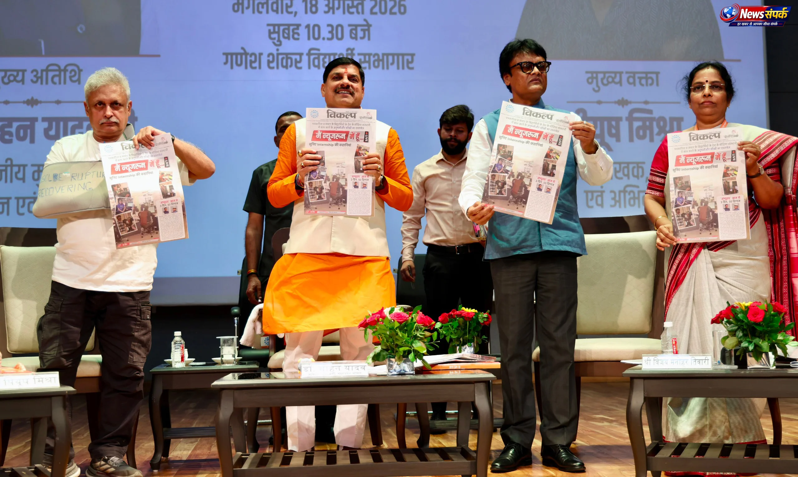 फर्जी खबरों के दौर में अच्छी खबर बनकर उभरे हैं हम : मुख्यमंत्री डॉ. मोहन यादव
