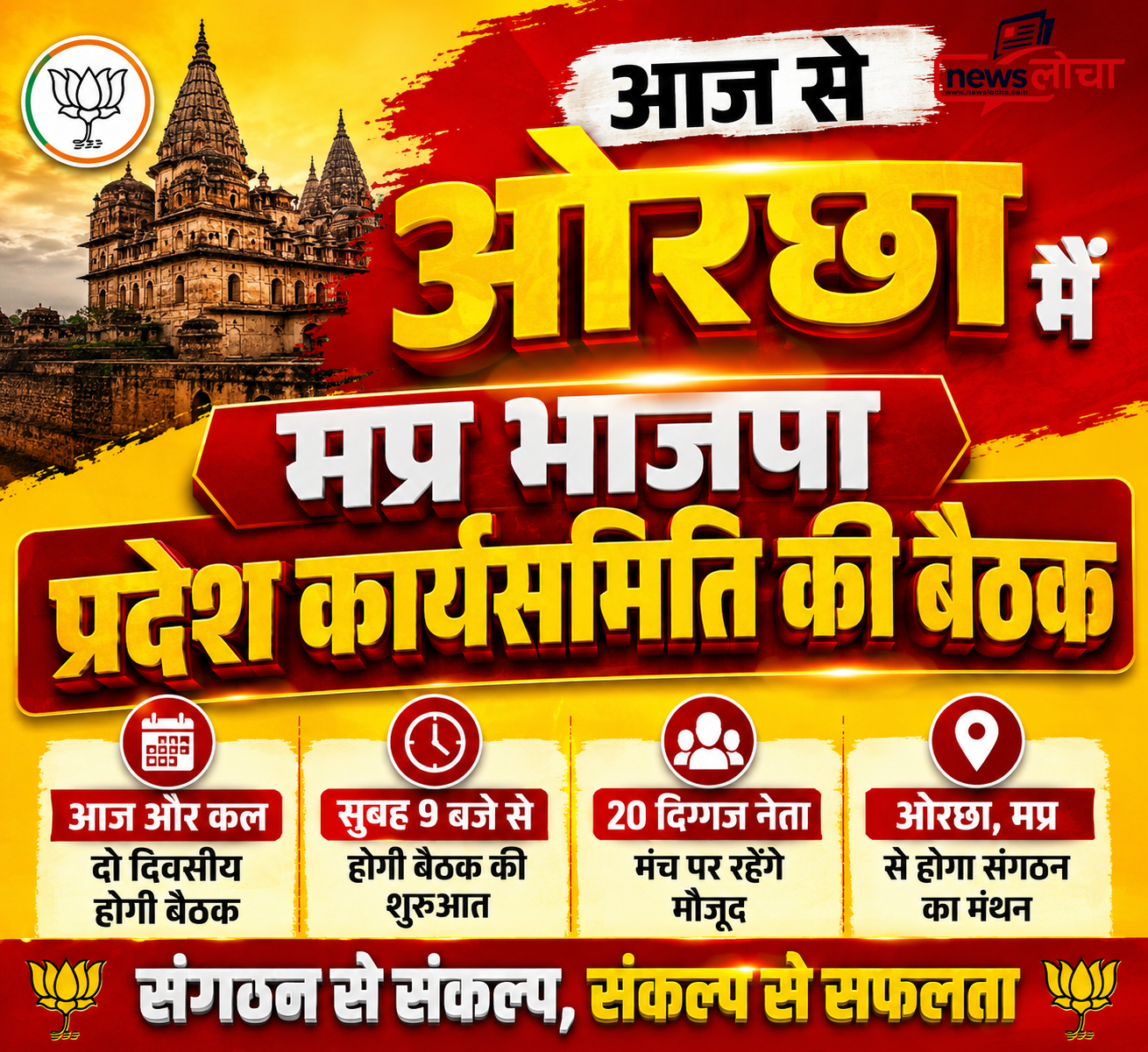 ओरछा में भाजपा प्रदेश कार्यसमिति की बैठक